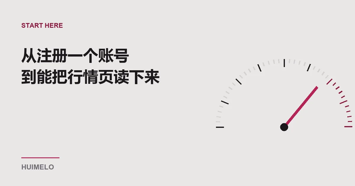 封面：仪表盘式的弧形刻度与指针，标题为从注册一个账号到能把行情页读下来