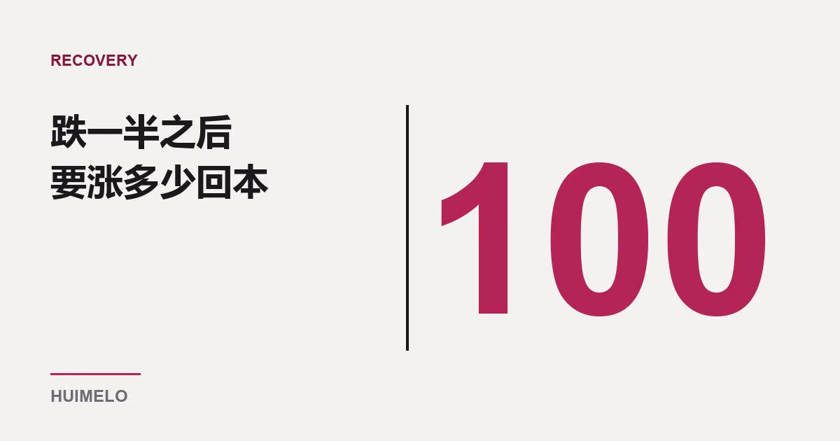 封面：巨大的数字 100 与标题「跌一半之后要涨多少回本」
