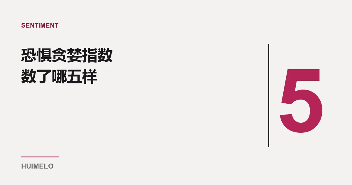 封面：巨大的数字 5 与标题「恐惧贪婪指数数了哪五样」