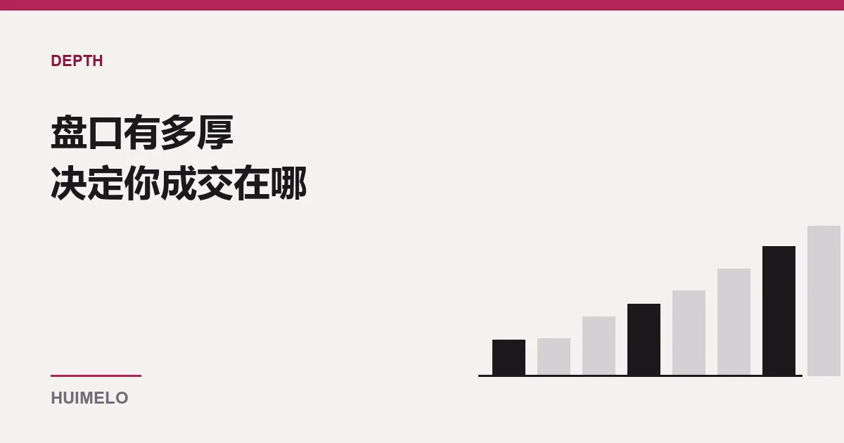 封面：一排由矮到高的柱子，最后一根为深色，示意盘口各档挂单量逐层累积