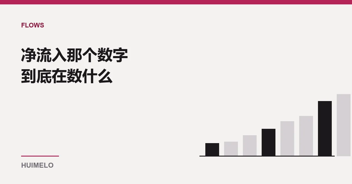 封面：一排由矮到高的柱子，末尾一根为深色，示意每日净流入的柱状统计