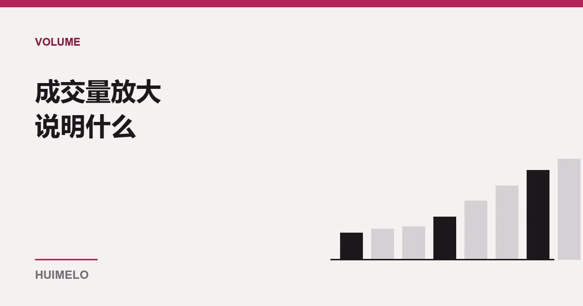 封面：一排由矮到高的柱子，示意成交量柱的高低变化