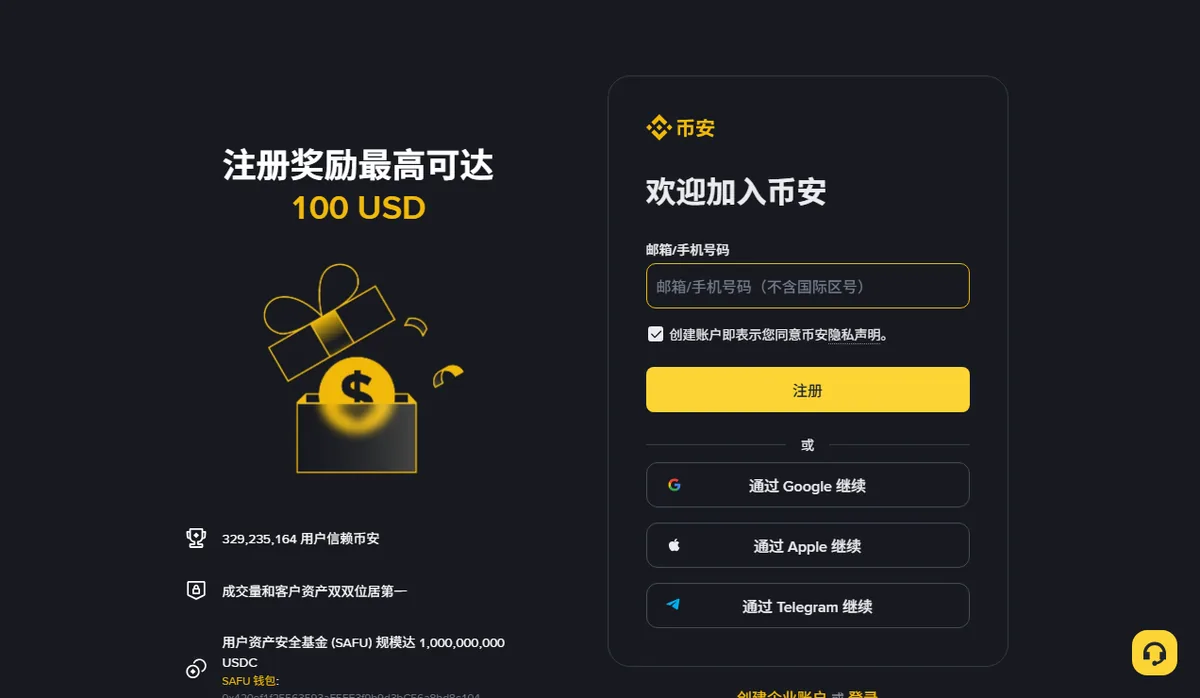 币安注册页面截图，左侧是活动说明，右侧表单要求填写邮箱或手机号码，下方有第三方账号登录选项